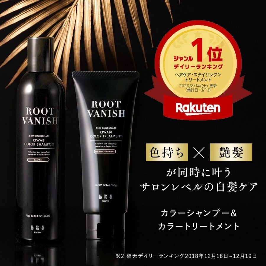 ROOT VANISH KIWABI カラーシャンプー・トリートメントセット 白髪染め シャンプー ROOT VANISH 白髪染め カラー トリートメント｜綺