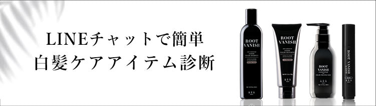 白髪ケアアイテム診断