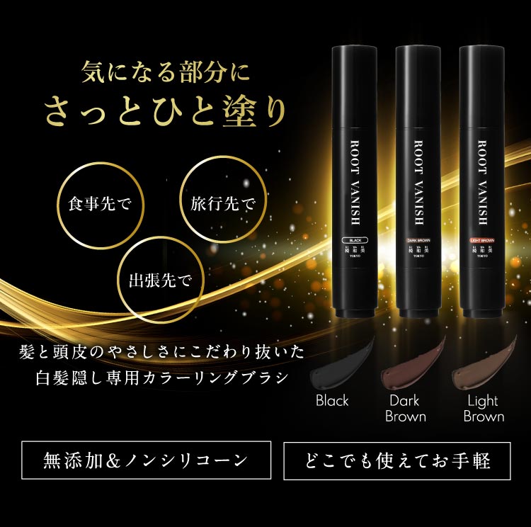 【定期】白髪隠しカラーブラシ【90日ルーティン】