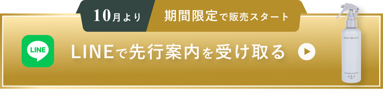 LINEで先行案内を受け取る
