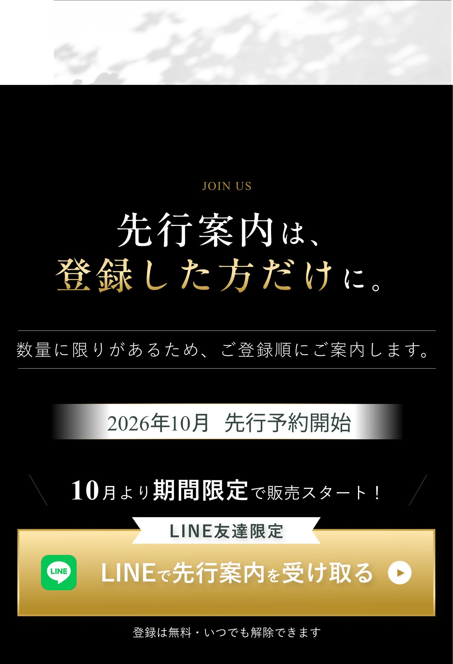 JOIN US 先行案内は、登録した方だけに。2026年10月先行予約開始。